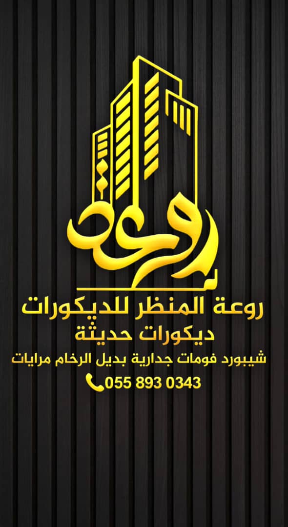مؤسسة روعة المنظر للديكور